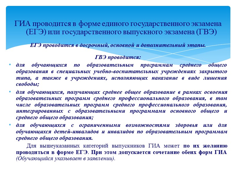 ГИА проводится в форме единого государственного экзамена (ЕГЭ) или государственного выпускного экзамена (ГВЭ) 